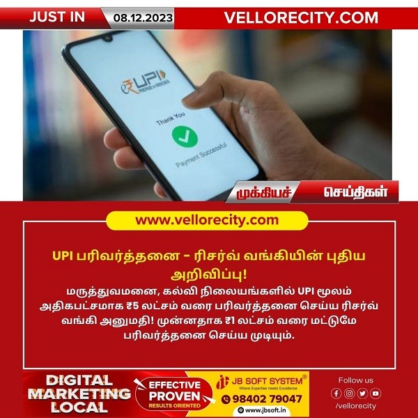 UPI பரிவர்த்தனை – ரிசர்வ் வங்கியின் புதிய அறிவிப்பு!