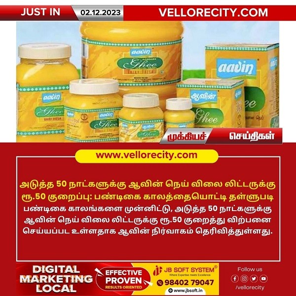 அடுத்த 50 நாட்களுக்கு ஆவின் நெய் விலை லிட்டருக்கு ரூ.50 குறைப்பு: பண்டிகை காலத்தையொட்டி தள்ளுபடி!