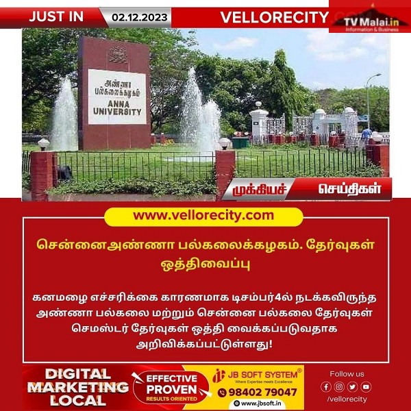 சென்னை அண்ணா பல்கலைக்கழகம் தேர்வுகள் ஒத்திவைப்பு!
