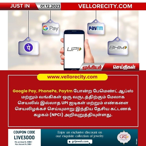 ஒரு வருடத்திற்கும் மேலாக செயலில் இல்லாத UPI ஐடிகள் மற்றும் எண்களை செயலிழக்க NPCI அறிவுறுத்தல்!