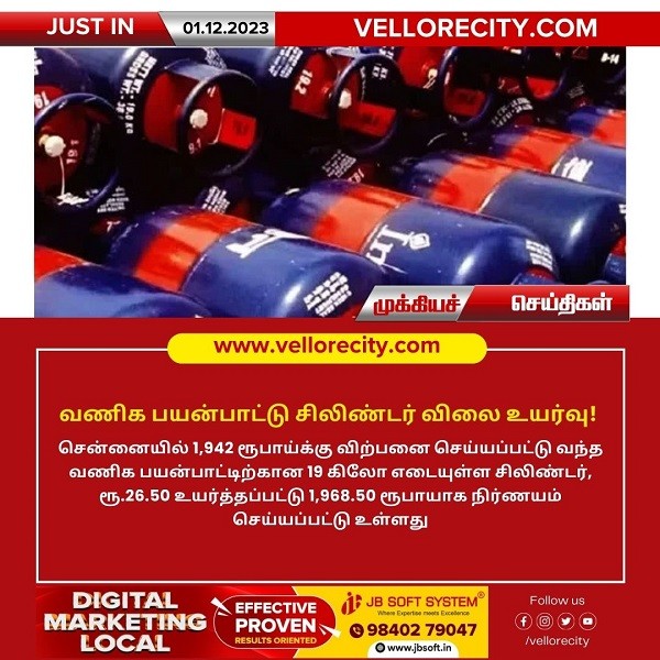 வணிக பயன்பாட்டு சிலிண்டர் விலை உயர்வு!