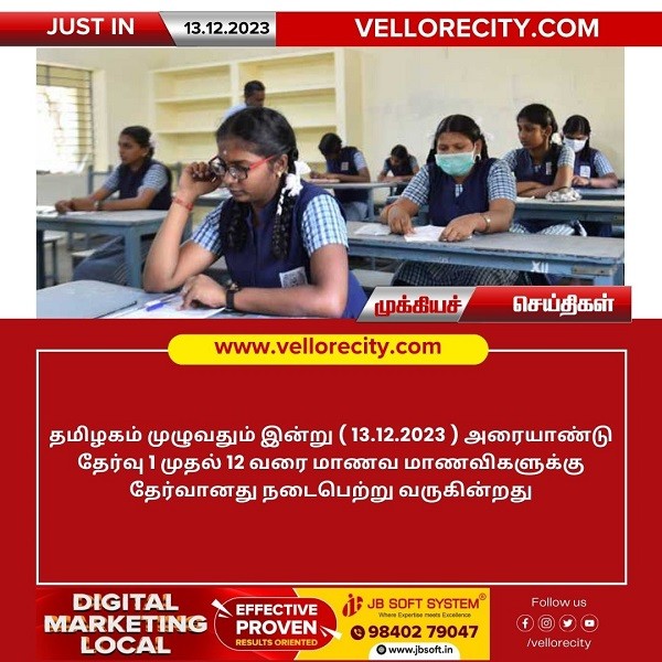 தமிழகம் முழுவதும் இன்று அரையாண்டு தேர்வு தொடக்கம்!