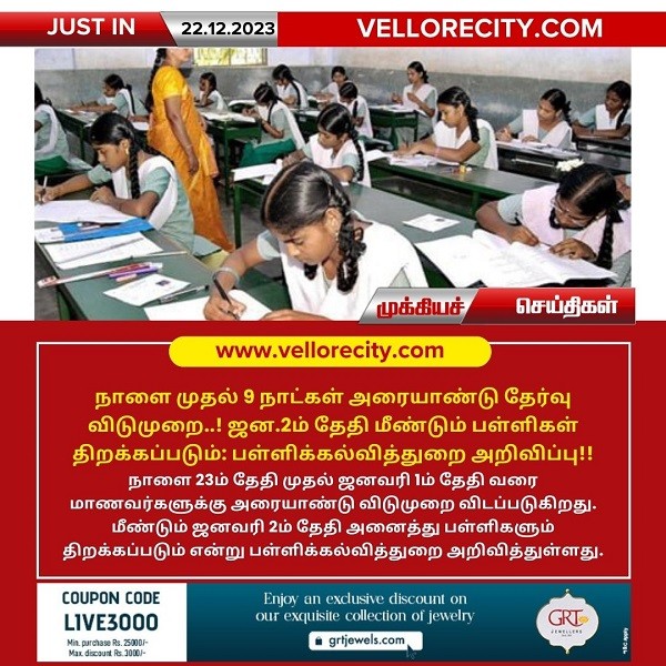 நாளை முதல் 9 நாட்கள் அரையாண்டு தேர்வு விடுமுறை..! ஜன.2ம் தேதி மீண்டும் பள்ளிகள் திறக்கப்படும்: பள்ளிக்கல்வித்துறை அறிவிப்பு!