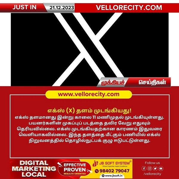 எக்ஸ் (X) தளம் இன்று காலை 11 மணி முதல் முடங்கியது!