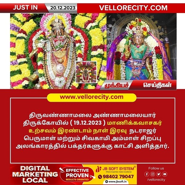 திருவண்ணாமலை அண்ணாமலையார் திருக்கோயில் நேற்று (19.12.2023) இரண்டாம் நாள் உற்சவம்!