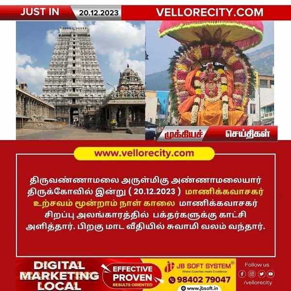 திருவண்ணாமலை அண்ணாமலையார் திருக்கோயில் இன்று (20.12.2023) மூன்றாம் நாள் உற்சவம்!
