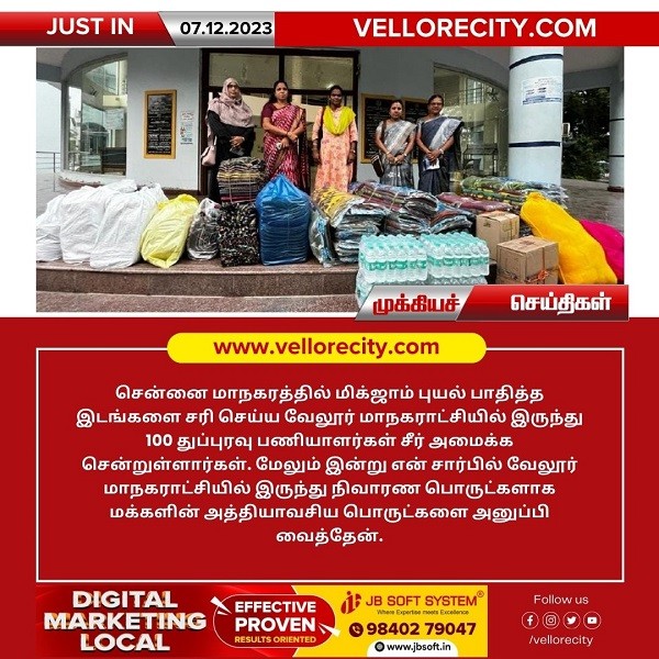 சென்னை மாநகரத்தில் மிக்ஜாம் புயல் பாதித்த இடங்களை சரி செய்ய வேலூர் மாநகராட்சியில் இருந்து 100 துப்புரவு பணியாளர்கள் அனுப்பிவைப்பு!