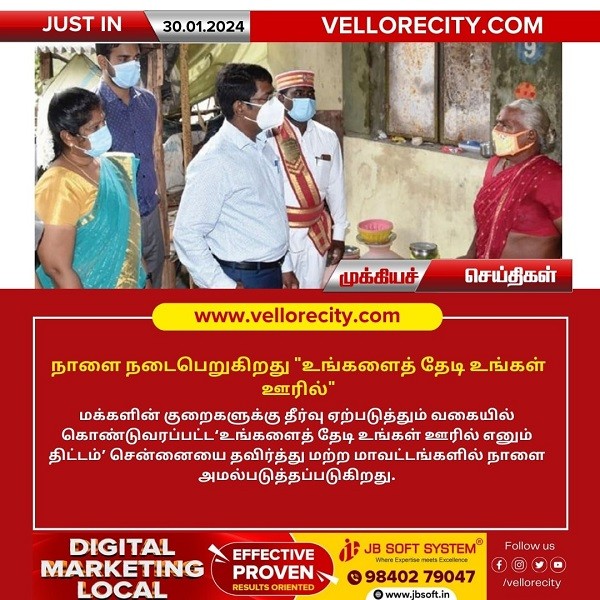 “உங்களைத் தேடி உங்கள் ஊரில்”- மக்கள் குறைதீர்வு திட்டம் நாளை முதல் அமல்!