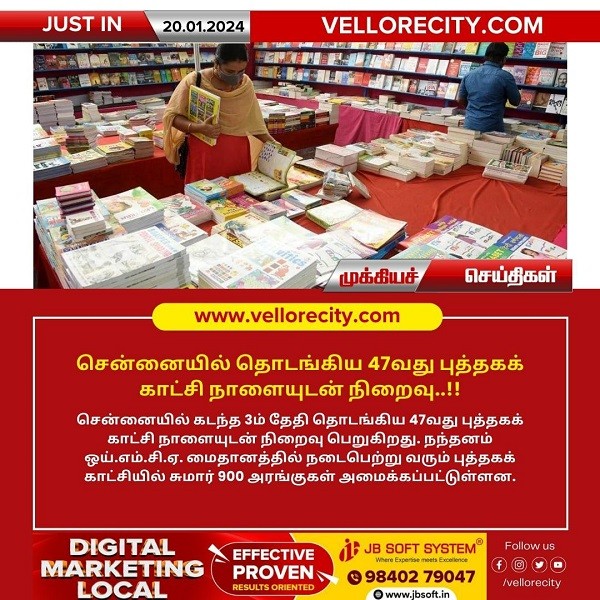 சென்னையில் தொடங்கிய 47வது புத்தகக் காட்சி நாளையுடன் நிறைவு..!!