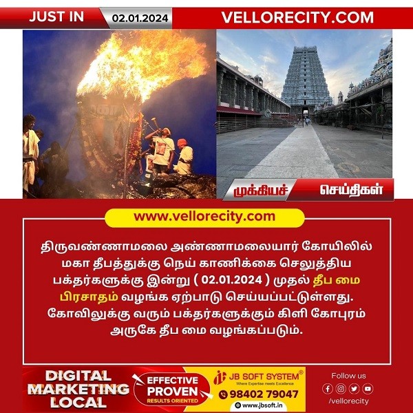 திருவண்ணாமலை அண்ணாமலையார் திருக்கோயிலில் பக்தர்களுக்கு இன்று முதல் தீப மை பிரசாதம் வழங்க ஏற்பாடு!