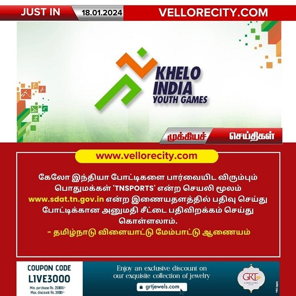 கேலோ இந்தியா போட்டிகளை பார்வையிட விரும்பும் பொதுமக்கள் பதிவு செய்வதற்கான இணையதளம்!