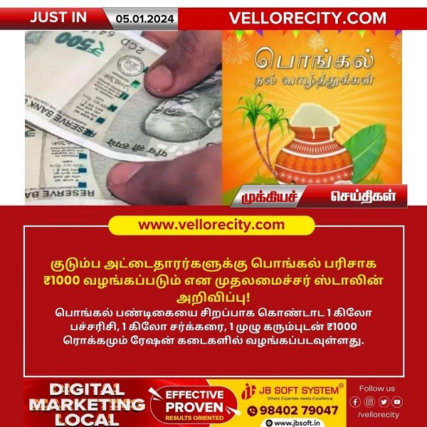குடும்ப அட்டைதாரர்களுக்கு பொங்கல் பரிசாக ₹1000 வழங்கப்படும் என முதலமைச்சர் ஸ்டாலின் அறிவிப்பு!