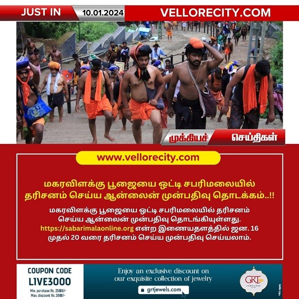 மகரவிளக்கு பூஜையை ஒட்டி சபரிமலையில் தரிசனம் செய்ய ஆன்லைன் முன்பதிவு தொடக்கம்..!!