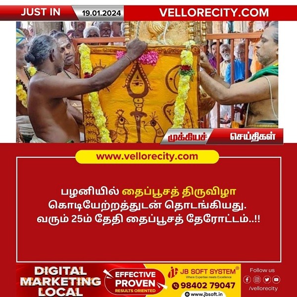 பழனியில் இன்று (19.01.2024) தைப்பூசத் திருவிழா கொடியேற்றம்!