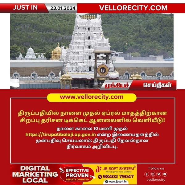 திருப்பதியில் நாளை முதல் ஏப்ரல் மாதத்திற்கான சிறப்பு தரிசன டிக்கெட் ஆன்லைனில் வெளியீடு!