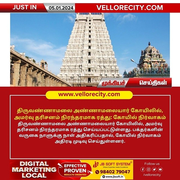 திருவண்ணாமலை அண்ணாமலையார் கோயிலில் அமர்வு தரிசனம் நிரந்தரமாக ரத்து: கோயில் நிர்வாகம் அறிவிப்பு!