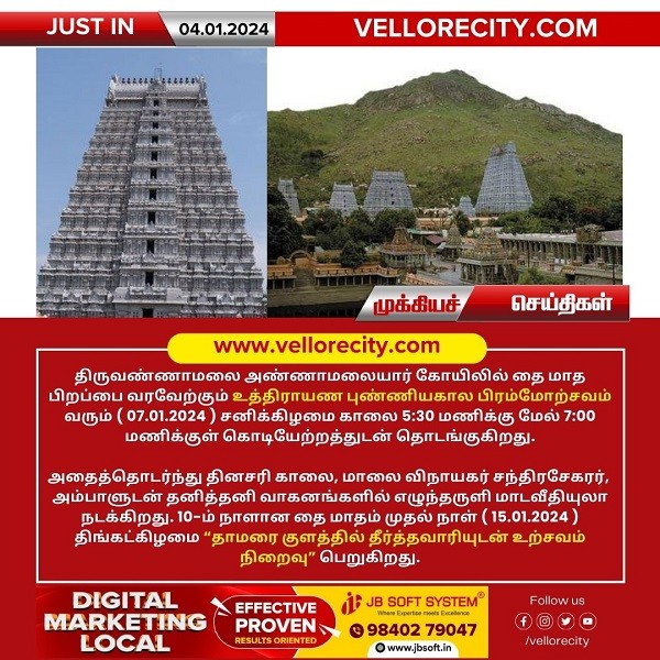 திருவண்ணாமலையில் உத்திராயண புண்ணியகால பிரம்மோற்சவம் விழா வரும் ஜன – 7 ஆம் நாள் கொடியேற்றத்துடன் தொடக்கம்!