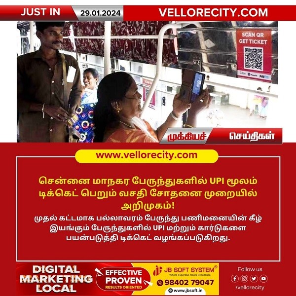 சென்னை மாநகர பேருந்துகளில் UPI மூலம் டிக்கெட் பெறும் வசதி சோதனை முறையில் அறிமுகம்!
