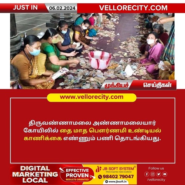 திருவண்ணாமலை அண்ணாமலையார் உண்டியல் காணிக்கை எண்ணும் பணி தொடக்கம்!