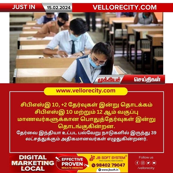 சிபிஎஸ்இ 10, +2 தேர்வுகள் இன்று (15.02.2024) தொடக்கம்!