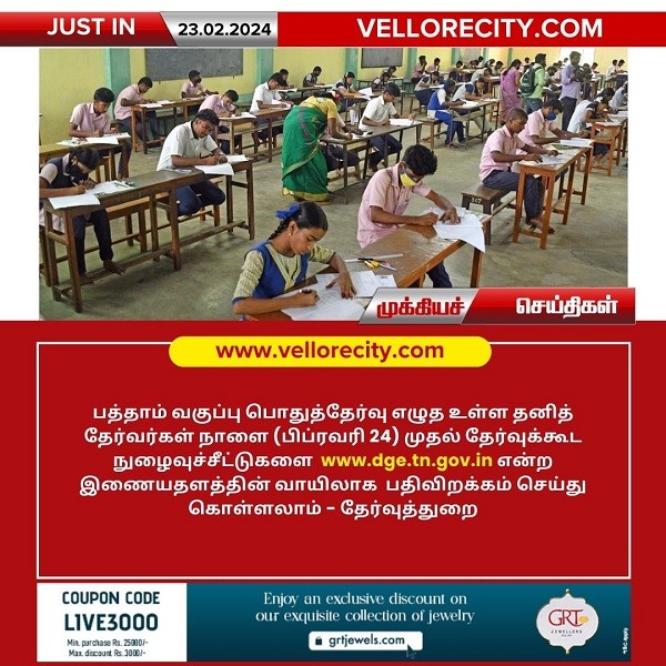 பத்தாம் வகுப்பு பொதுத்தேர்வு எழுத உள்ள தனித் தேர்வர்கள் நாளை தேர்வுக்கூட நுழைவுச்சீட்டுகளை இணையதளத்தில் பெறலாம்!