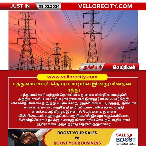 சத்துவாச்சாரி மற்றும் தொரப்பாடியில் இன்று (09.02.2024) மின் நிறுத்தம் இல்லை!