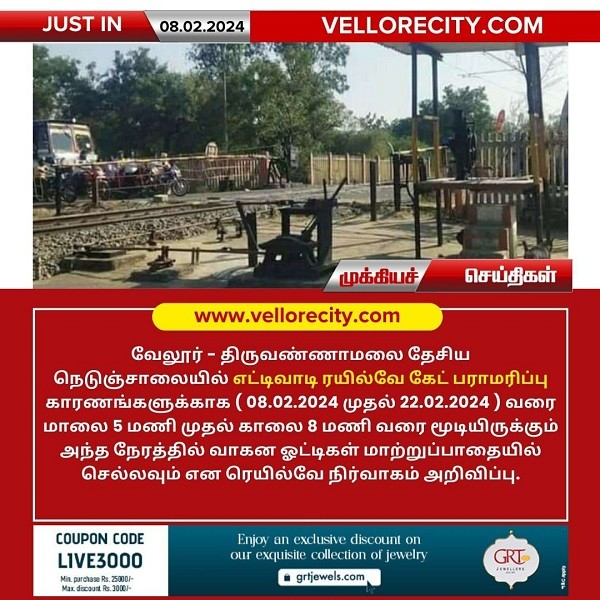 எட்டிவாடி ரயில்வே கேட் பராமரிப்பு காரணமாக பிப்-22 ம் தேதி வரை மூடப்படும் – இரயில்வே நிர்வாகம் அறிவிப்பு!