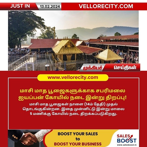 மாசி மாத பூஜைகளுக்காக சபரிமலை ஐயப்பன் கோயில் நடை இன்று (13.02.2024) திறப்பு!