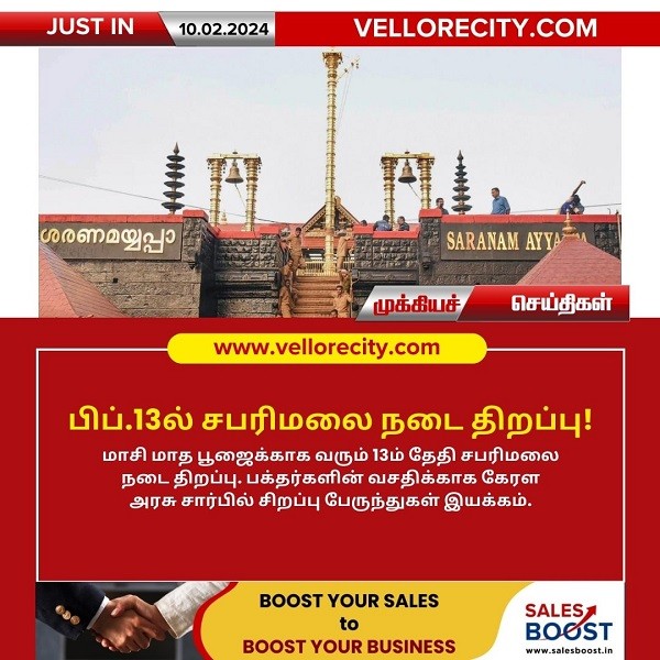 மாசி மாத பூஜைக்காக வரும் பிப்.13ல் சபரிமலை நடை திறப்பு!