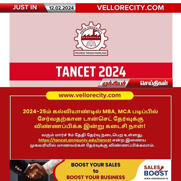 டான்செட் தேர்வுக்கு விண்ணப்பிக்க இன்று கடைசி நாள்!