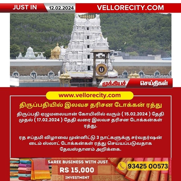 திருப்பதியில் இலவச தரிசன டோக்கன் ரத்து!
