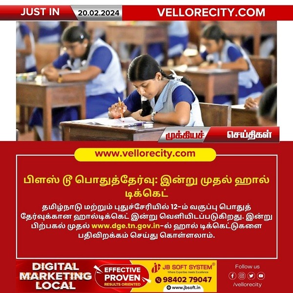 பிளஸ் 2 பொதுத்தேர்வுக்கான ஹால் டிக்கெட் இன்று வெளியீடு!