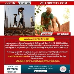 அமைப்பு சாரா தொழிலாளர்கள் நிதி உதவி கோரியுள்ள மனுக்களை சிறப்பு உதவி மையத்தில் நேரில் சமர்ப்பிக்கலாம்!