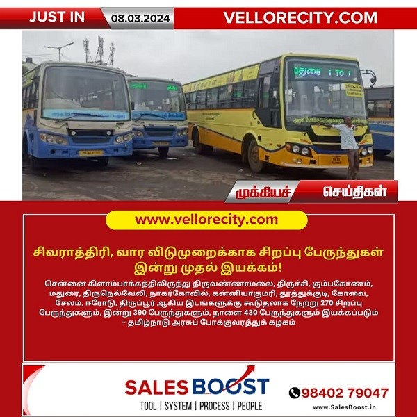 சிவராத்திரி, வார விடுமுறைக்காக சிறப்பு பேருந்துகள் இன்று முதல் இயக்கம்!
