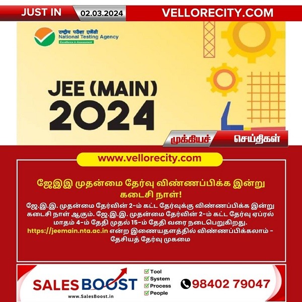 JEE முதன்மை தேர்வு விண்ணப்பிக்க இன்று கடைசி நாள்!