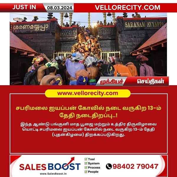 சபரிமலை ஐயப்பன் கோவில் நடை வருகிற 13-ம் தேதி நடைதிறப்பு..!