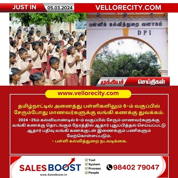 தமிழ்நாட்டில் அனைத்து பள்ளிகளிலும் 6-ம் வகுப்பில் சேரும்போது மாணவர்களுக்கு வங்கி கணக்கு துவக்கம்!