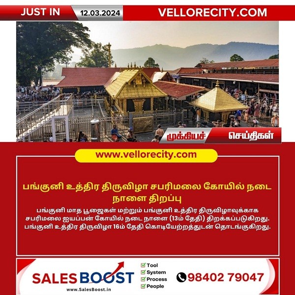 பங்குனி உத்திர திருவிழாவுக்காக சபரிமலை கோயில் நடை நாளை திறப்பு!