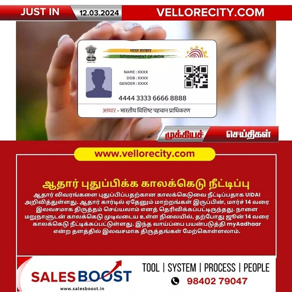 ஆதார் புதுப்பிக்க காலக்கெடு நீட்டிப்பு!