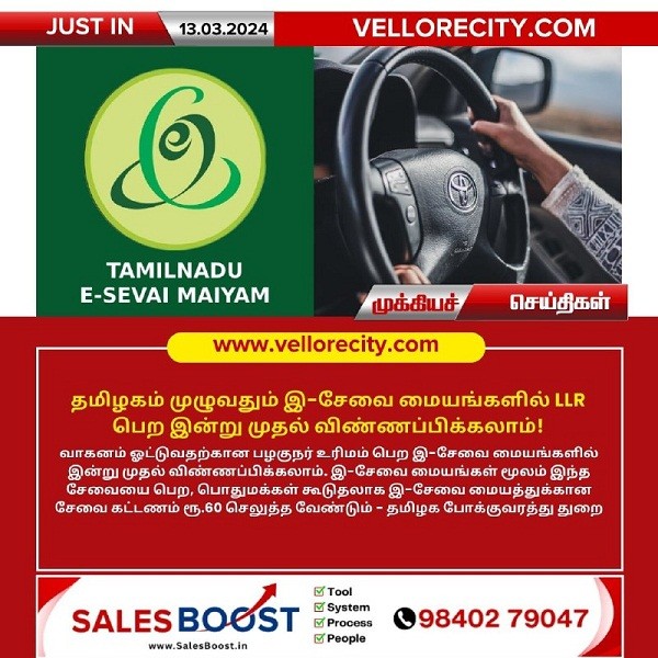 தமிழகம் முழுவதும் இ-சேவை மையங்களில் LLR பெற இன்று முதல் விண்ணப்பிக்கலாம்!