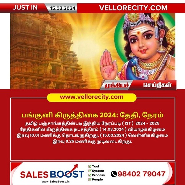 பங்குனி கிருத்திகை 2024: தேதி, நேரம்!