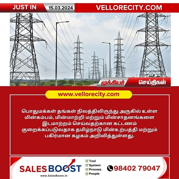 பொதுமக்கள் தங்கள் நிலத்திலிருந்து அருகில் உள்ள மின்கம்பம், மின்மாற்றியை இடமாற்றம் செய்வதற்கான கட்டணம் குறைப்பு : தமிழ்நாடு அரசு!
