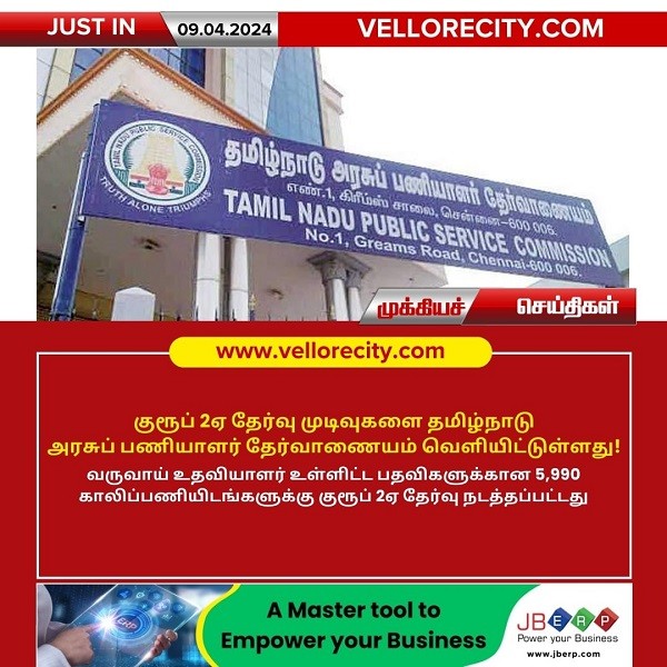 குரூப் 2ஏ தேர்வு முடிவுகளை தமிழ்நாடு அரசுப் பணியாளர் தேர்வாணையம் வெளியீடு!