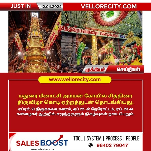 மதுரை மீனாட்சி அம்மன் கோயில் சித்திரை திருவிழா கொடி ஏற்றத்துடன் தொடங்கியது!
