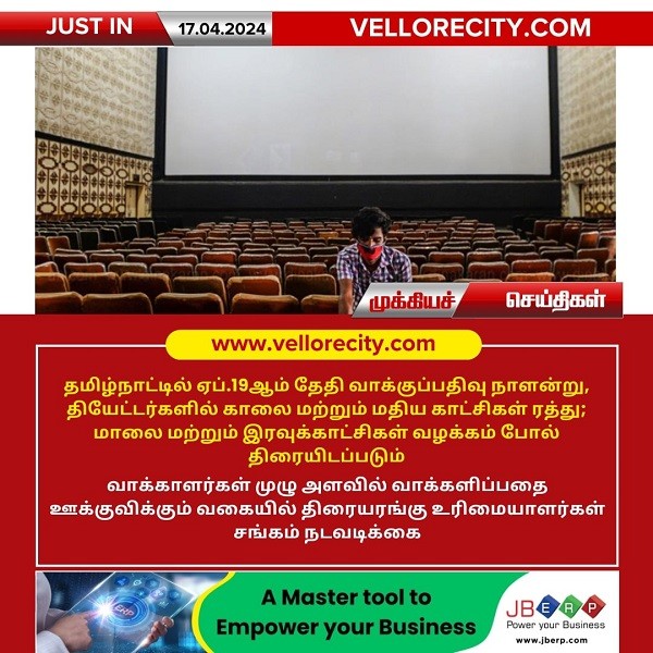 மக்களவைத் தேர்தலை முன்னிட்டு இரண்டு காட்சிகள் ரத்து!!