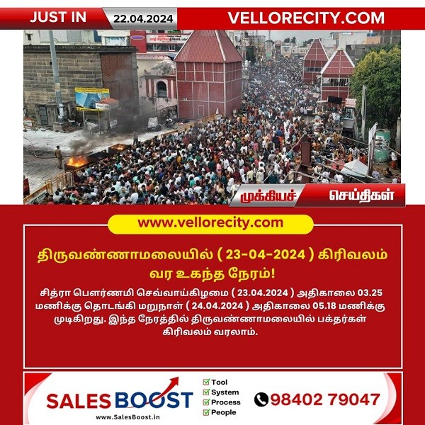 திருவண்ணாமலையில் சித்திரை மாத பவுர்ணமி கிரிவலம் செல்ல உகந்த நேரம்!