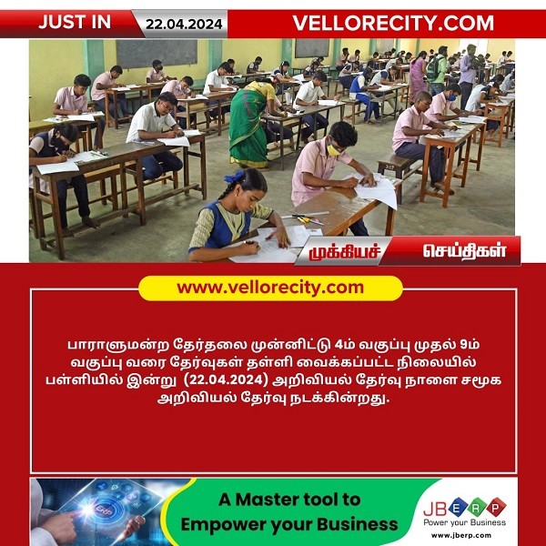 பாராளுமன்ற தேர்தலை முன்னிட்டு தள்ளி வைக்கப்பட்ட தேர்வுகள் மீண்டும் தொடங்கியது!!
