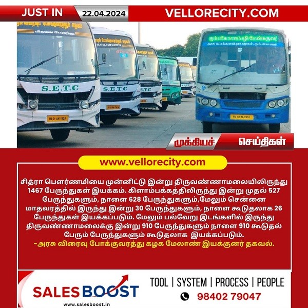 சித்ரா பௌர்ணமியை முன்னிட்டு  திருவண்ணாமலைக்கு சிறப்பு பேருந்துகள் இயக்கம்!!