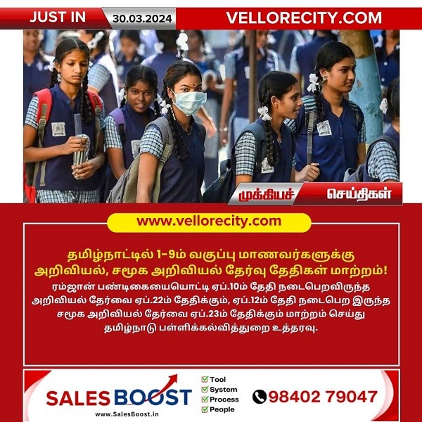 தமிழ்நாட்டில் 1-9ம் வகுப்பு மாணவர்களுக்கு அறிவியல், சமூக அறிவியல் தேர்வு தேதிகள் மாற்றம்!