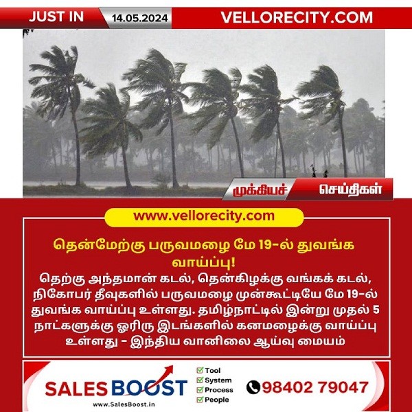 தென்மேற்கு பருவமழை மே 19-ல் துவங்க வாய்ப்பு!
